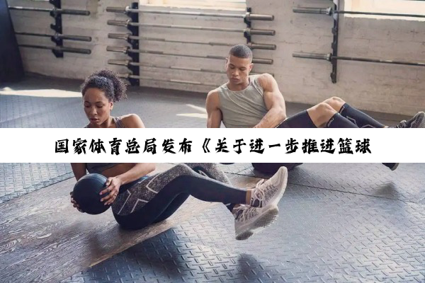 国家体育总局发布《关于进一步推进篮球改革发展的意见》