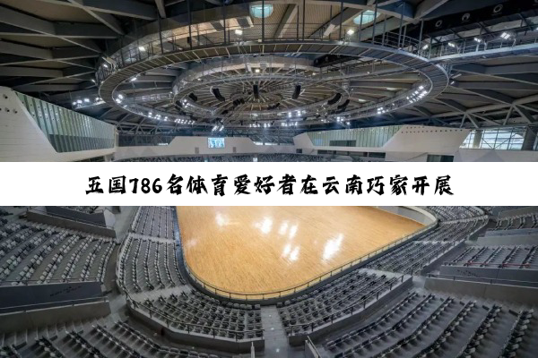 五国786名体育爱好者在云南巧家开展竞速赛