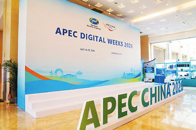 APEC数字周 成都配套有这些活动