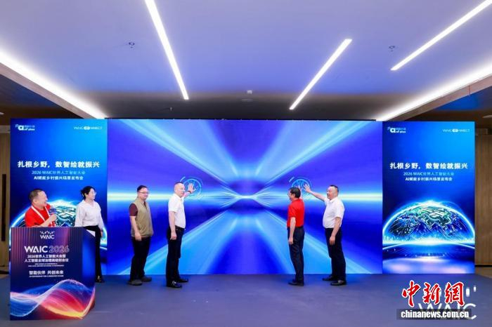 2026世界人工智能大会释放数字乡村发展新动能