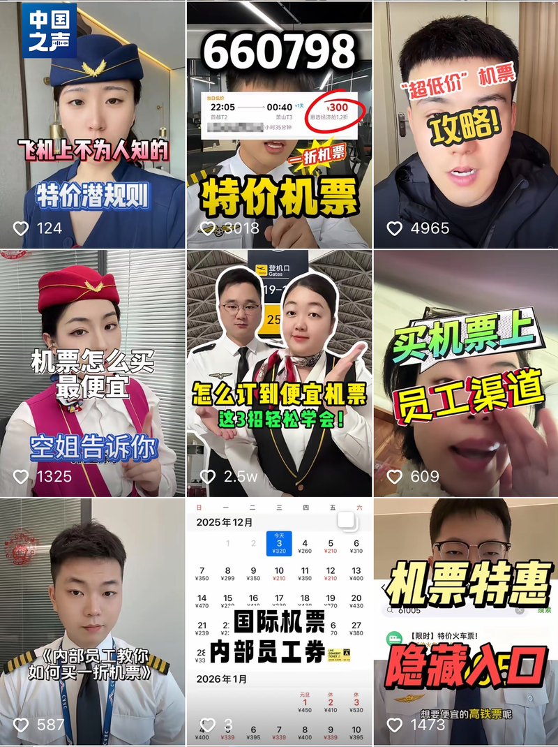 △各类“员工口令”“内部渠道”购机票短视频（网络截图）