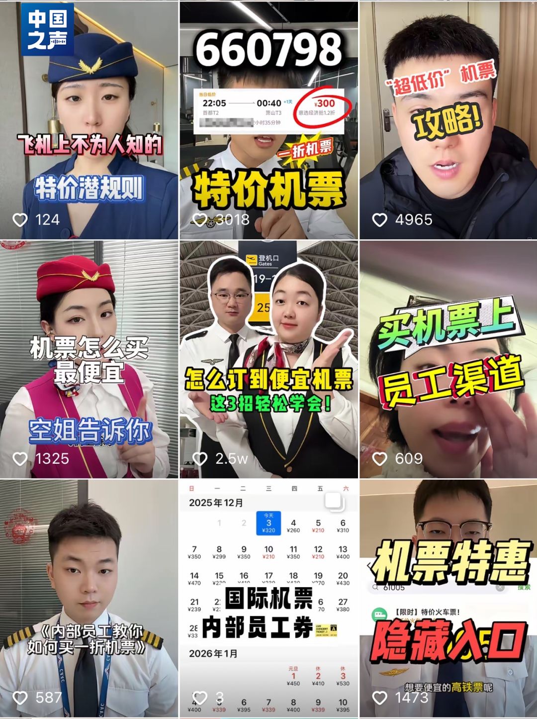 △各类“员工口令”“内部渠道”购机票短视频（网络截图）