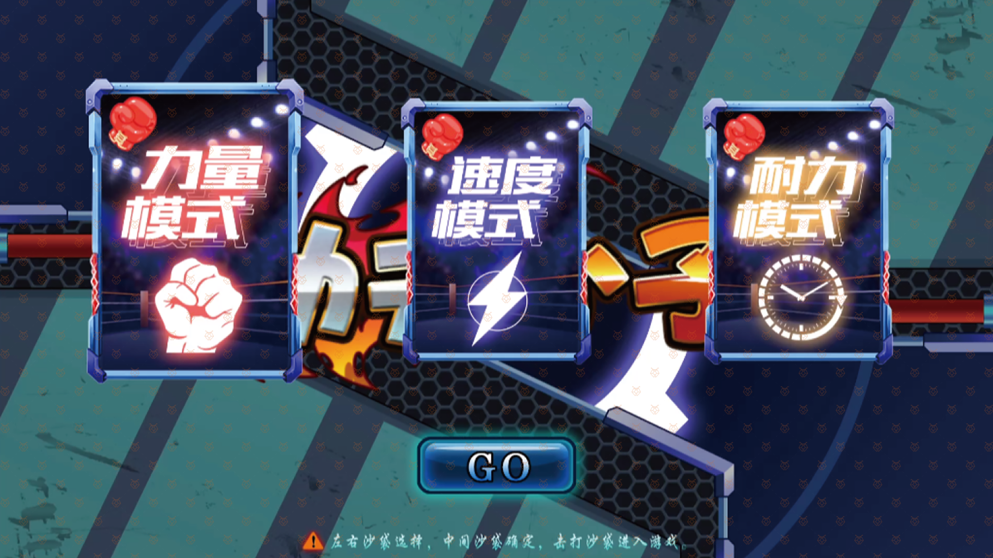 功夫小子 功夫小子模式下，又分为《力量模式》、《速度模式》、《耐力模式》三种游戏表现模式，