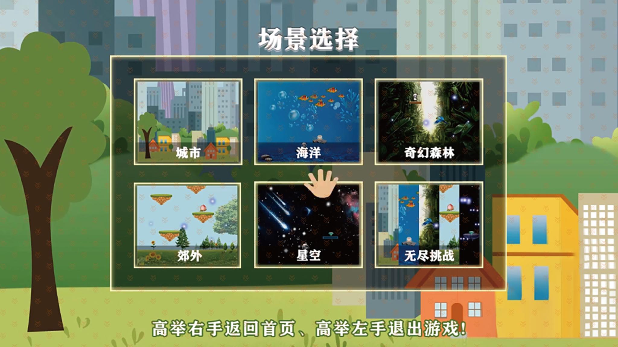 儿童在蹦床上跳跃时，通过调整蹦跳的力度可以控制游戏角色在屏幕上的上下移动。 游戏内提供演示动作，