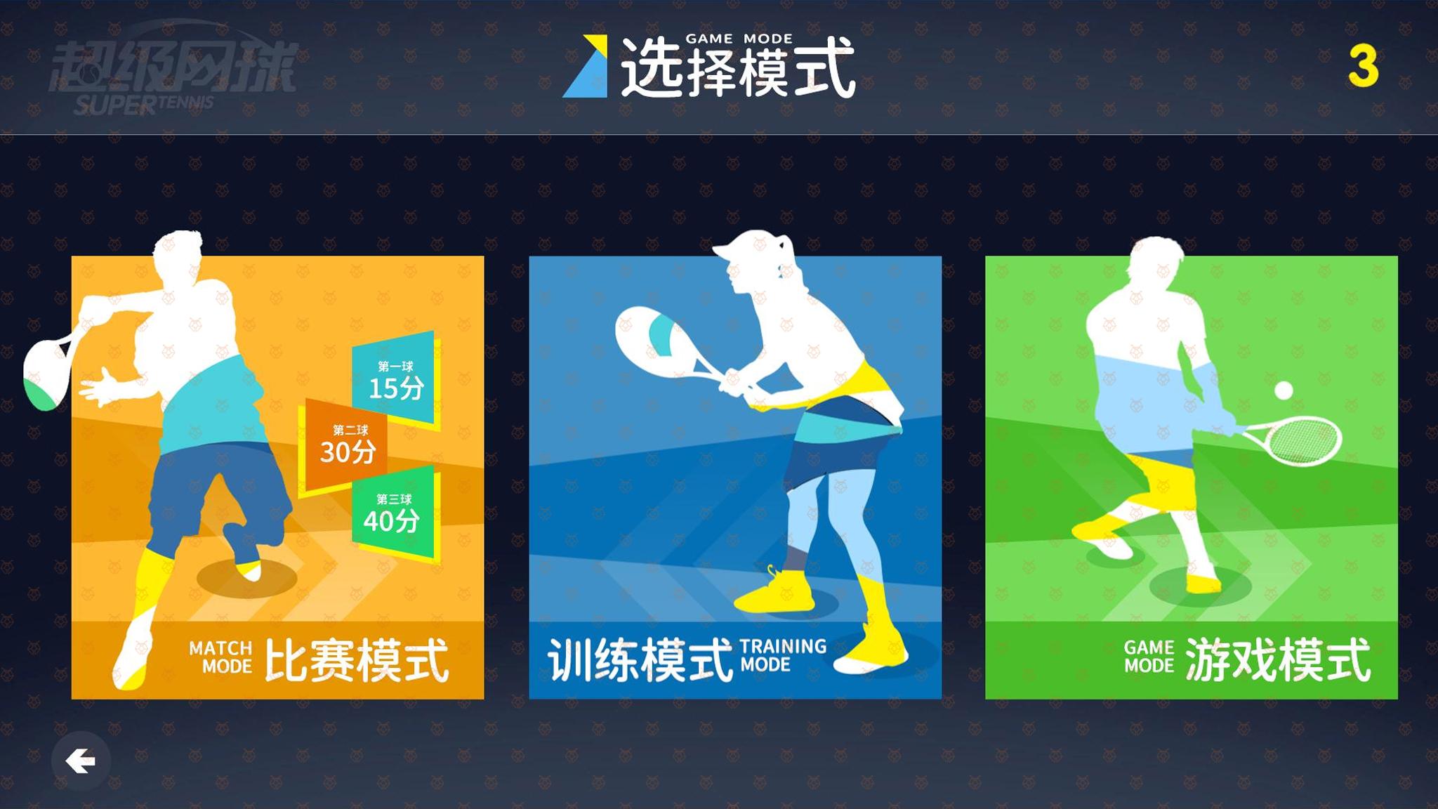 比赛模式 专业的网球比赛计分模式，为了提高游戏的可玩性，内设比赛晋级规则即逐步闯关模式，